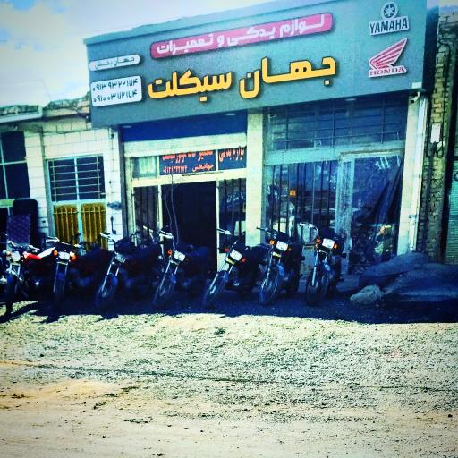 عکس لوازم یدکی و تعمیرات جهان سیکلت جهانبخش