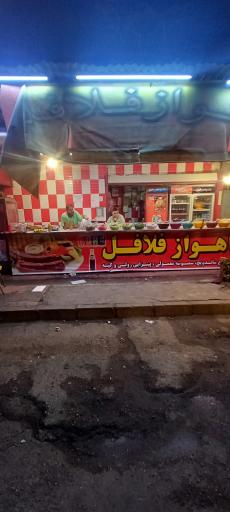 اهواز فلافل