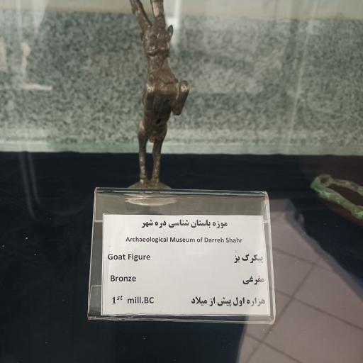 عکس موزه مرکزی استان ایلام (دره شهر)