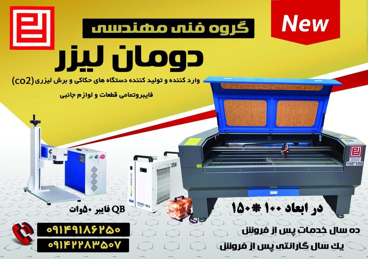 عکس شرکت دومان لیزر 
