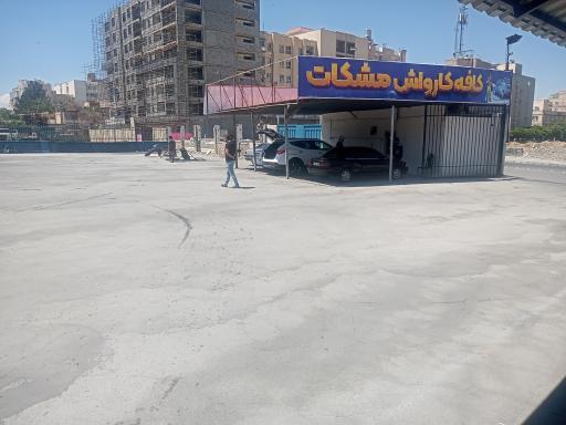 عکس کافه کارواش مشکات