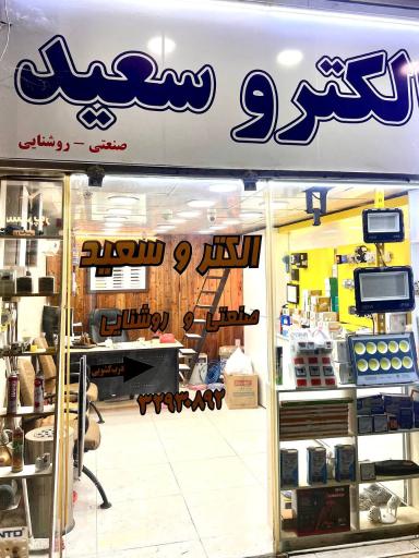 الکترو سعید