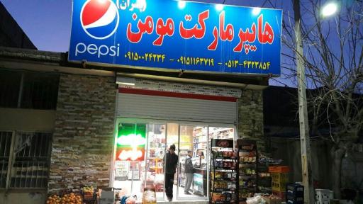 عکس هایپر مارکت مومن