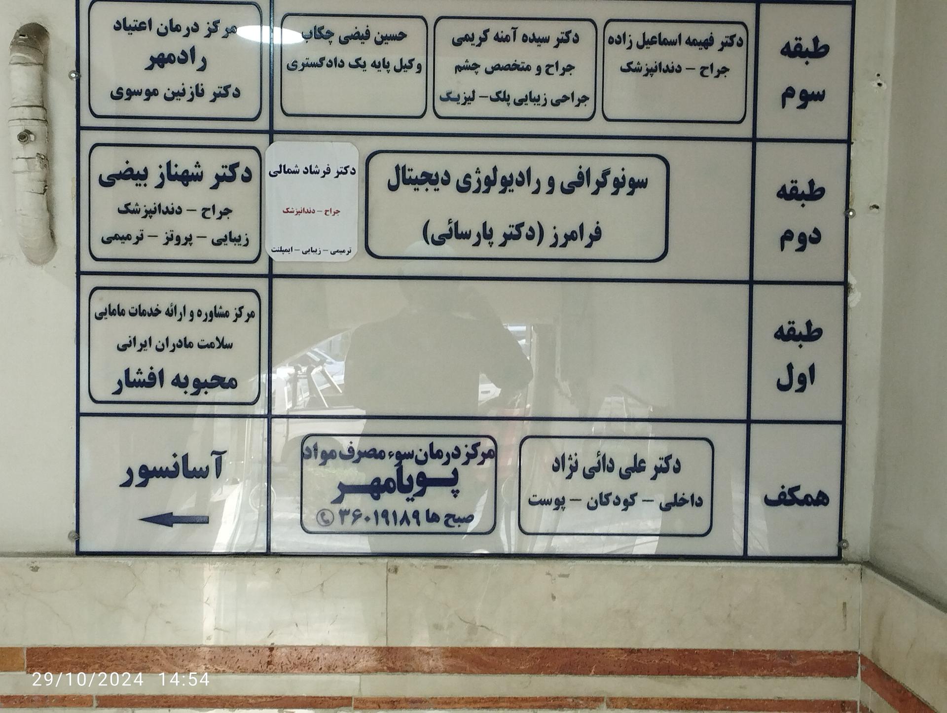 عکس مرکز درمان سوء مصرف مواد پویا مهر