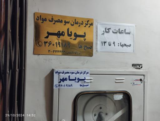 مرکز درمان سوء مصرف مواد پویا مهر