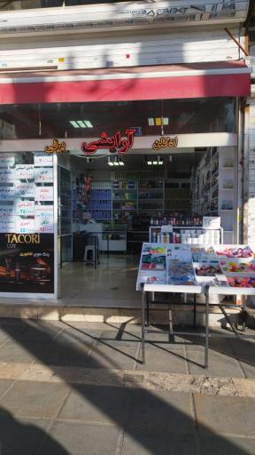 عکس لوازم آرایشی آرادخت