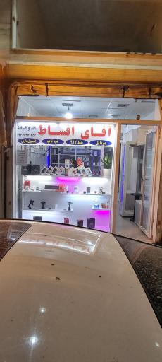 عکس فروشگاه آقای اقساط