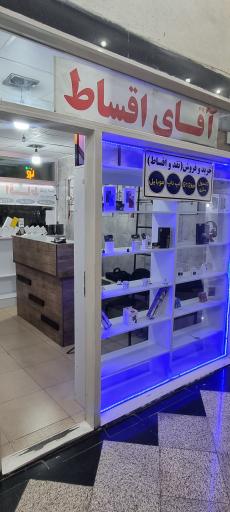 عکس فروشگاه آقای اقساط