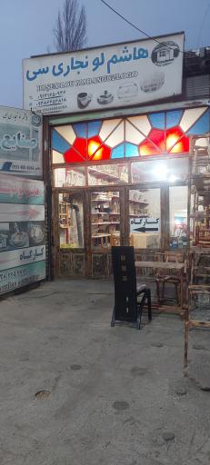 عکس هاشم لو نجاری سی