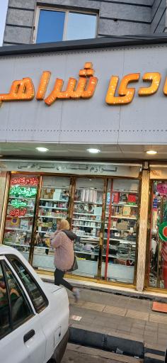 عکس لوازم قنادی شراهی