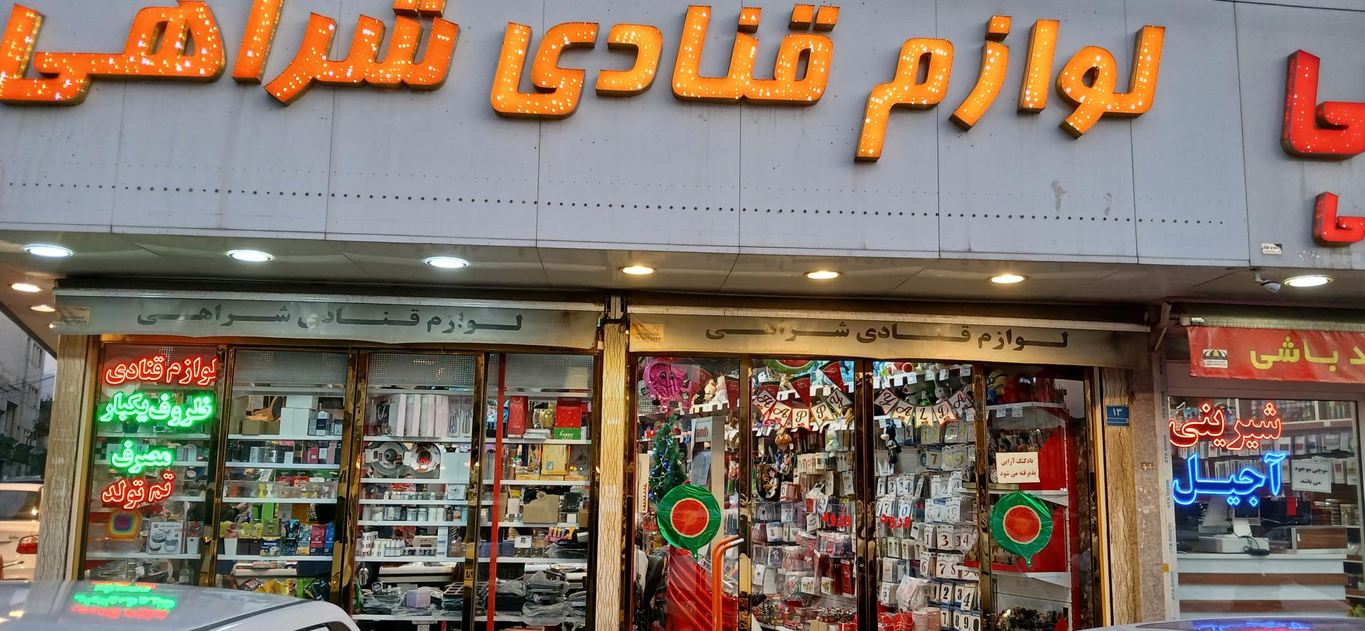 عکس لوازم قنادی شراهی