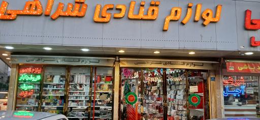 عکس لوازم قنادی شراهی