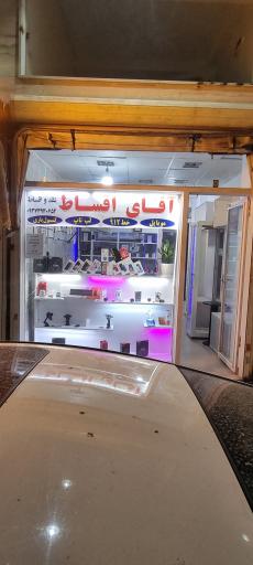 عکس فروشگاه آقای اقساط