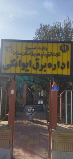 عکس اداره برق ایوانکی