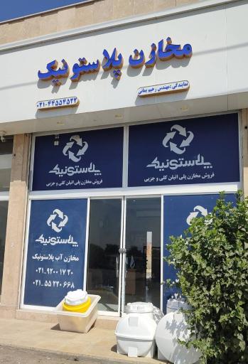 عکس فروشگاه پلاستونیک