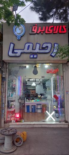 کالای برق رحیمی