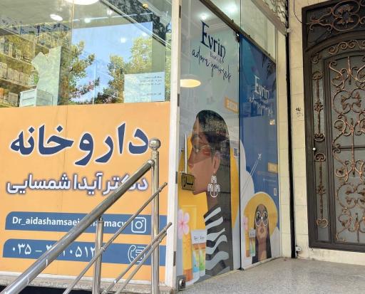 عکس داروخانه دکتر آیدا شمسایی