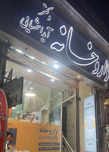 عکس داروخانه دکتر آیدا شمسایی