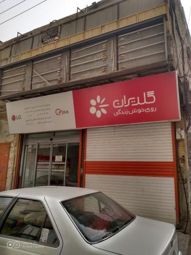 عکس مرکز خدمات پس از فروش گلدیران کد ۱۰۵۰۱