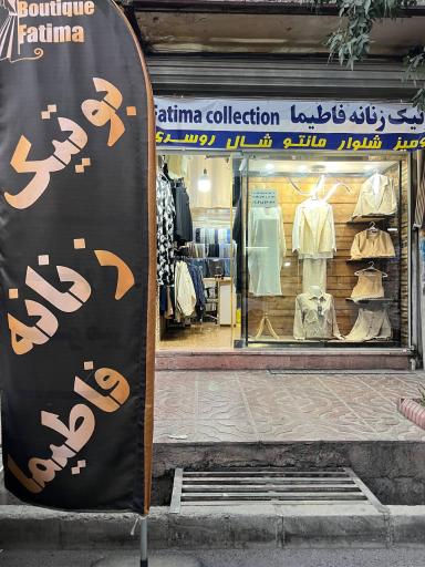 بوتیک زنانه فاطیما
