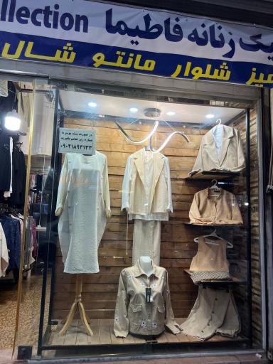 بوتیک زنانه فاطیما