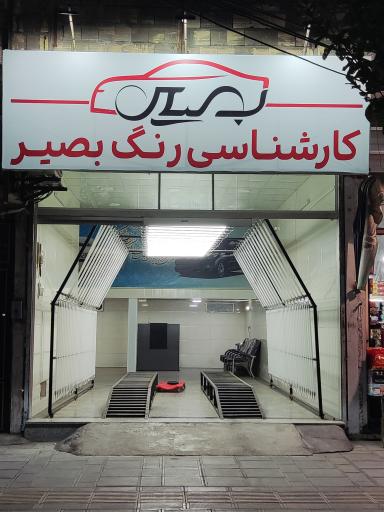 مرکز کارشناسی رنگ بصیر