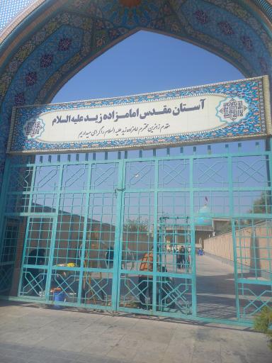 عکس امامزاده زید ابن نوح (ع)