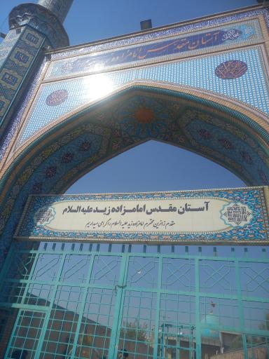 عکس امامزاده زید ابن نوح (ع)