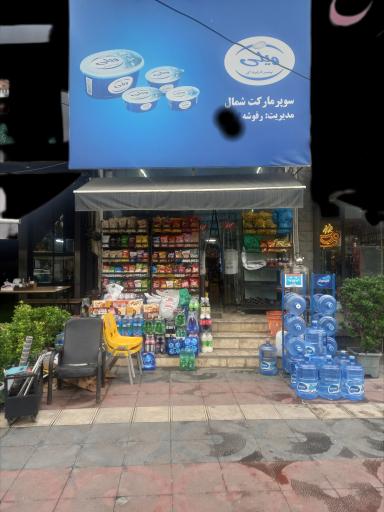 عکس سوپرمارکت شمال