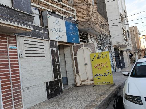 آموزشگاه علمی پسرانه و دخترانه پویان و ره پویان