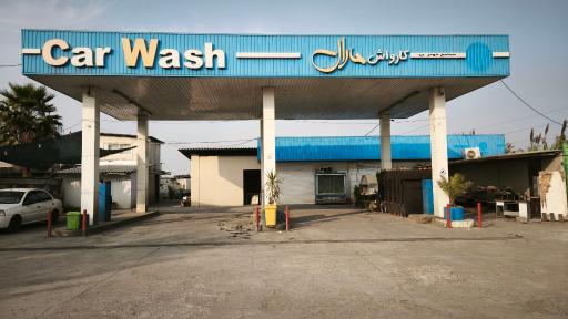 عکس کارواش و اتو سرویس داینامیک