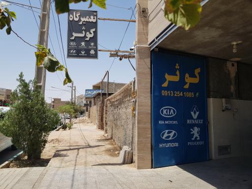 عکس تعمیرگاه کوثر 