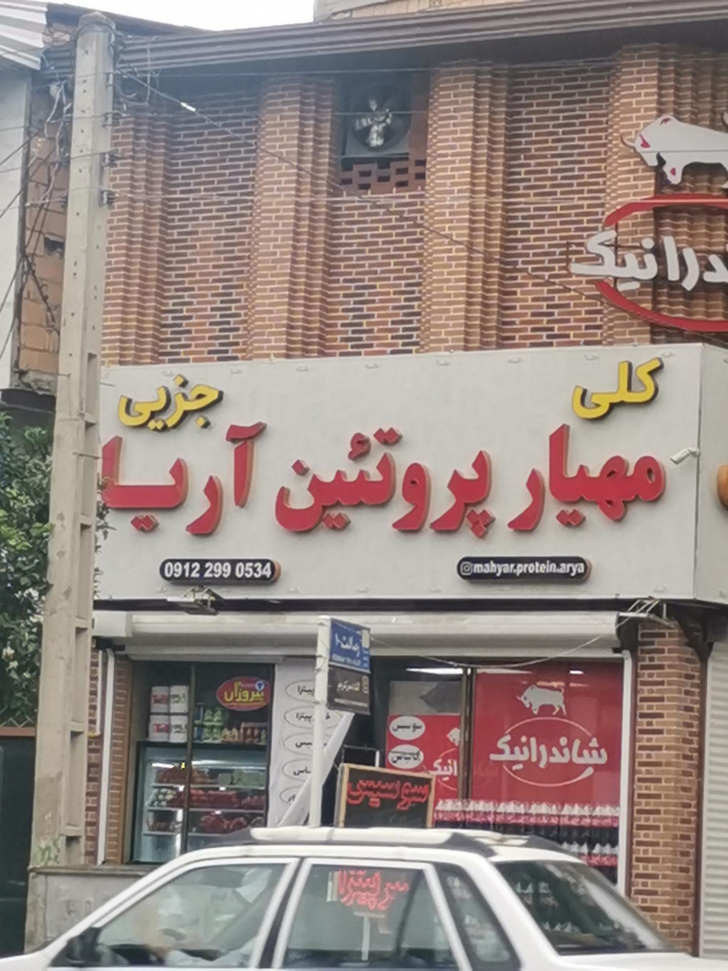 عکس مهیار پروتین اریا