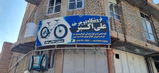 عکس فروشگاه دوچرخه علی اکبر