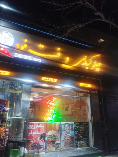 عکس چلوکبابی و فست فود سلجوقی