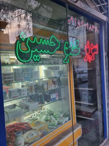 سوپرمارکت عمو حسین 