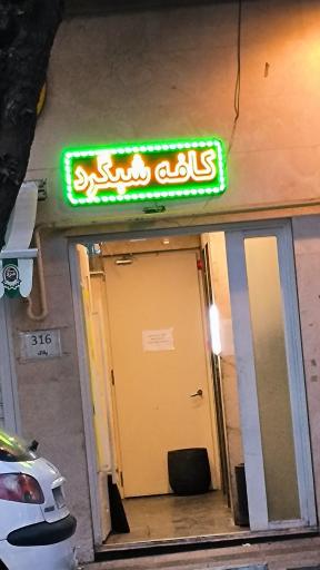 عکس کافه شبگرد