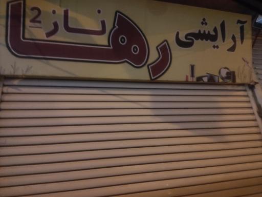 عکس آرایشی رها
