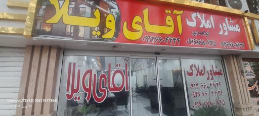 عکس املاک آقای ویلا 