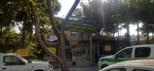 عکس اداره کل منابع طبیعی و آبخیزداری استان اصفهان