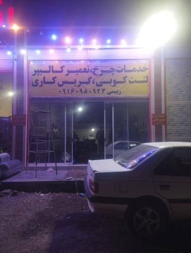 عکس سرویس بهداشتی 