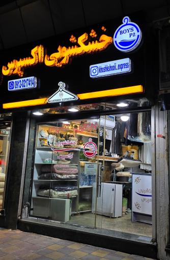 عکس خشکشویی اکسپرس