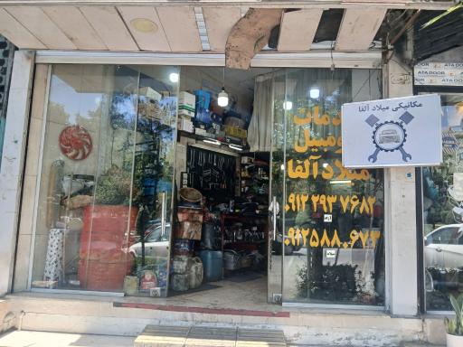 عکس خدمات اتومبیل میلاد الفا