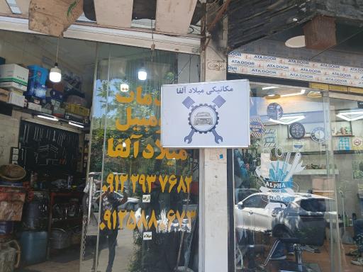 عکس خدمات اتومبیل میلاد الفا