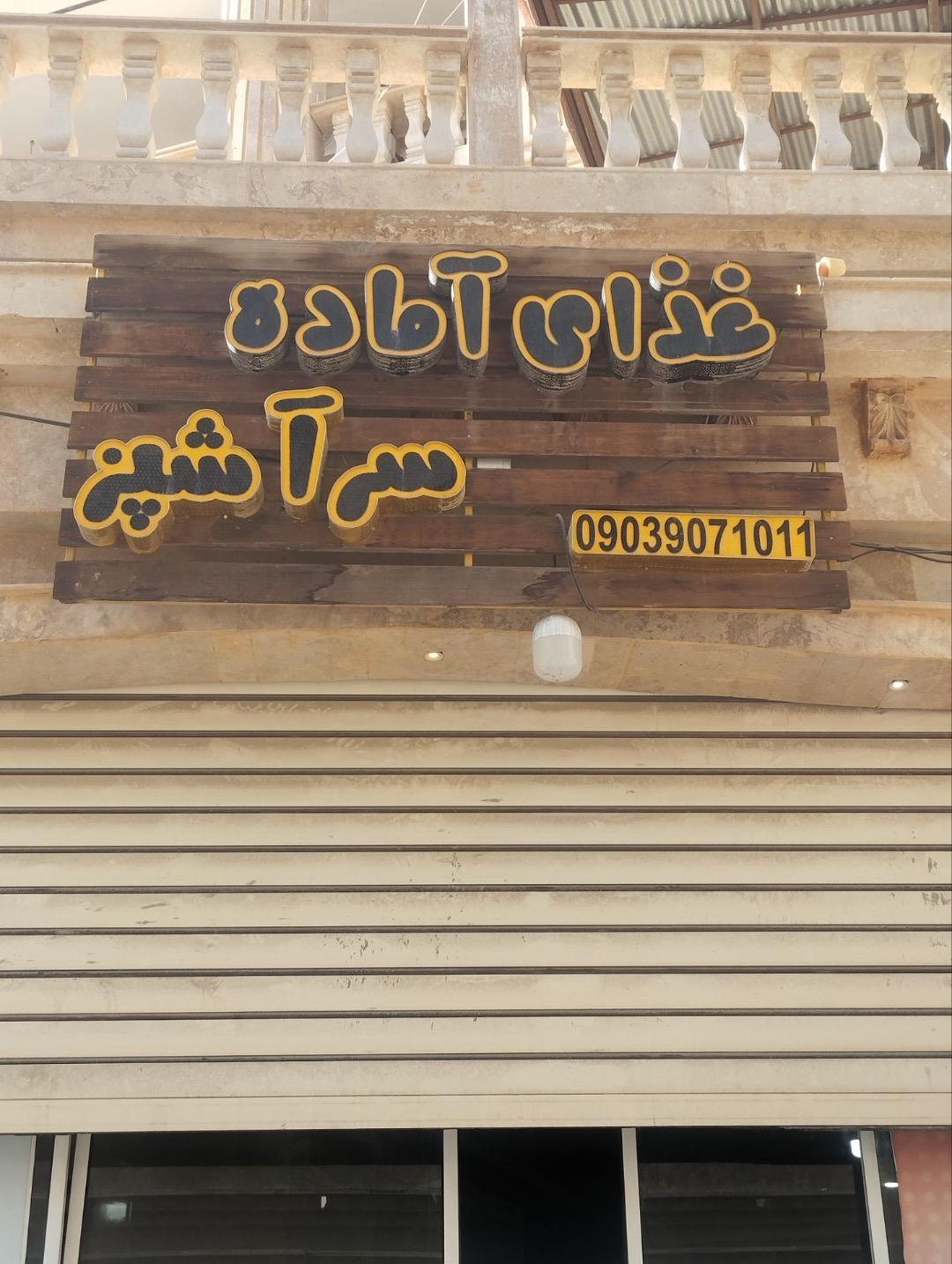 عکس غذای آماده سرآشپز