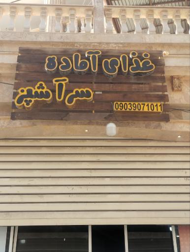 عکس غذای آماده سرآشپز
