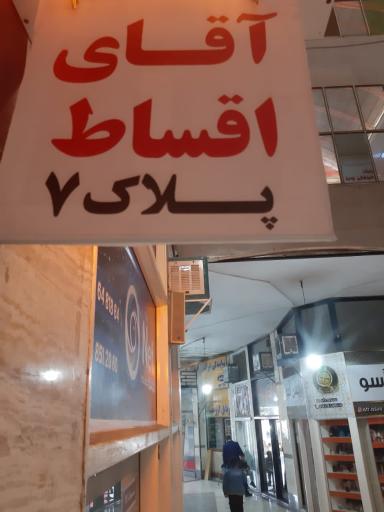 عکس فروشگاه آقای اقساط