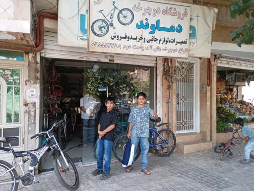 عکس فروشگاه دوچرخه دماوند