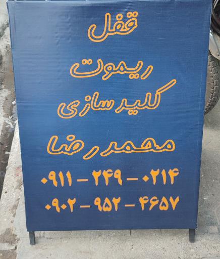 عکس قفل و کلید سازی محمد رضا