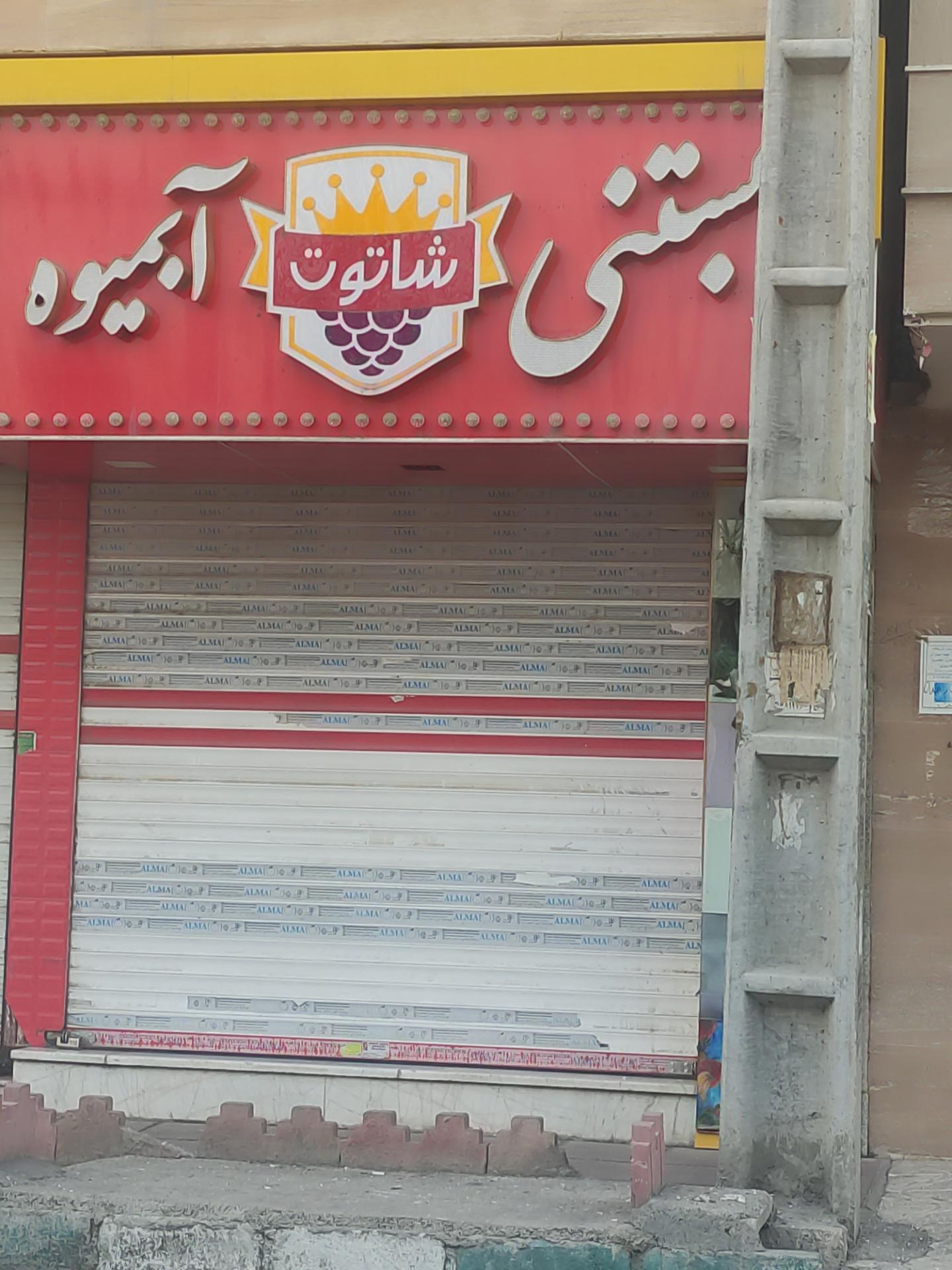 عکس آبمیوه بستنی شاتوت